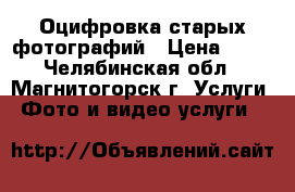 Оцифровка старых фотографий › Цена ­ 15 - Челябинская обл., Магнитогорск г. Услуги » Фото и видео услуги   